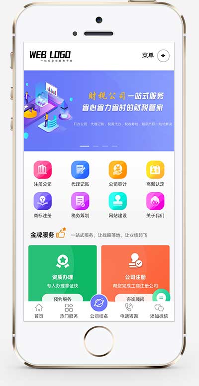 (PC+WAP)企业记账报税公司注册商务服务网站模板 财务会计类网站源码下载