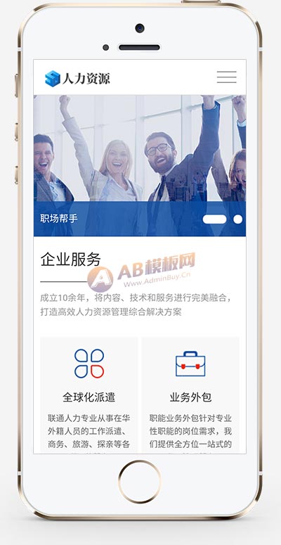 (自适应手机端)响应式人力资源服务类网站模板 企业管理网站源码下载