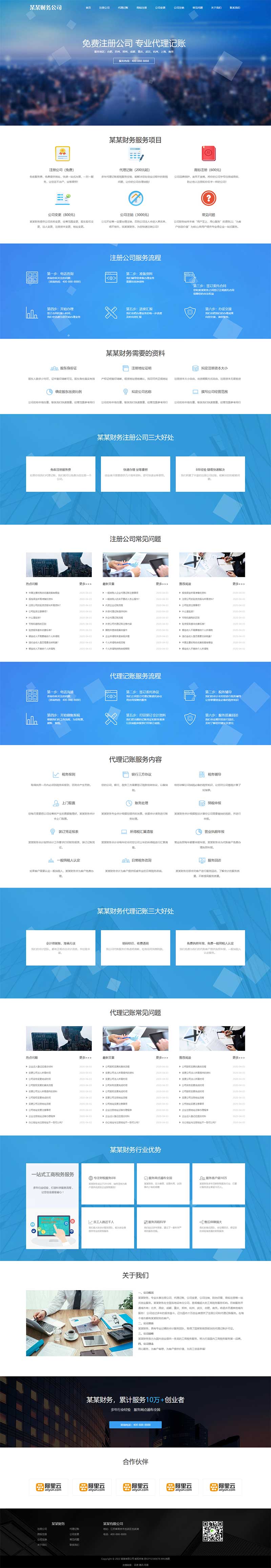 (自适应手机端)工商注册类网站模板 财务代理记账网站源码下载