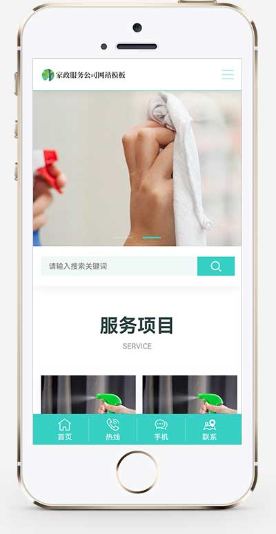 (自适应手机端)家政保洁网站模板 家政公司网站源码下载