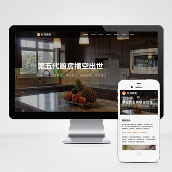 (自适应手机端)响应式智能家居橱柜设计类网站模板 HTML5厨房装修设计网站源码下载